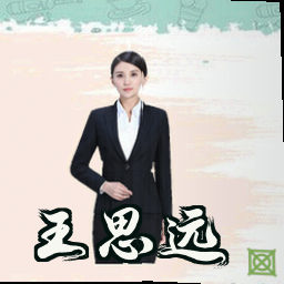 王思远