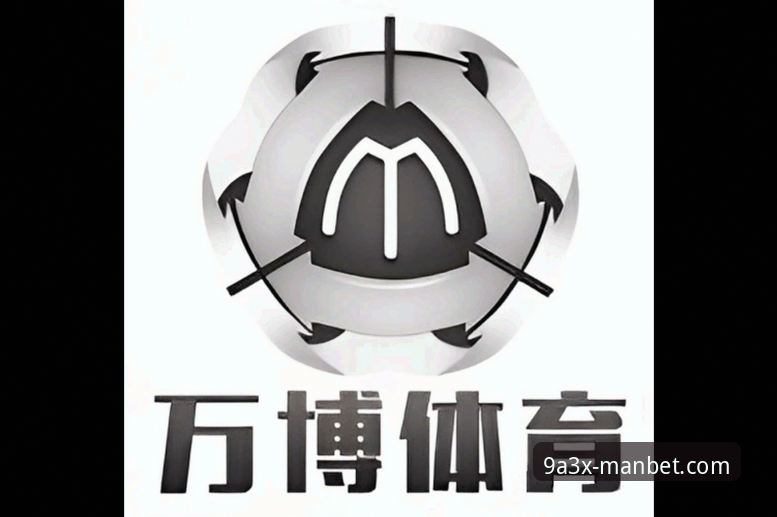 万博体育平台深度评测：Manbet国际版功能解析与用户体验报告