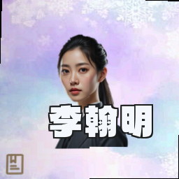 李翰明
