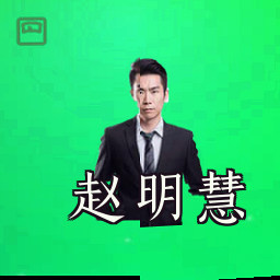 赵明慧